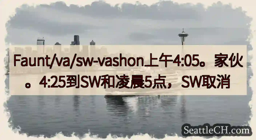 Faunt/va/sw-vashon上午4:05。家伙。4:25到SW和凌晨5点，SW取消https