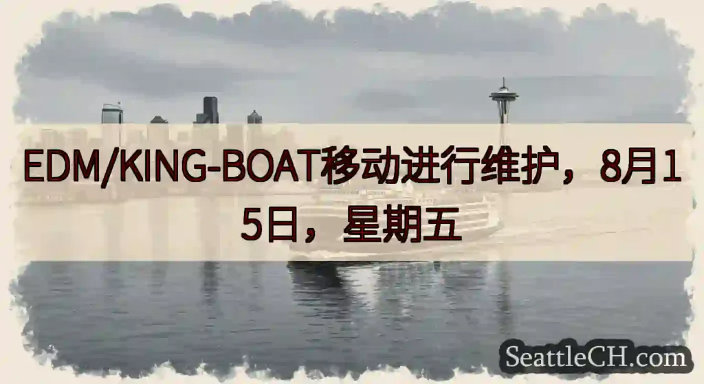 EDM/KING-BOAT移动进行维护，8月15日，星期五