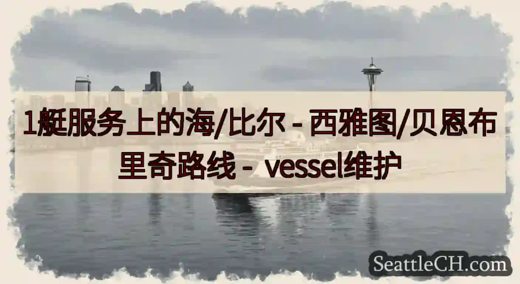 1艇服务上的海/比尔 - 西雅图/贝恩布里奇路线 -