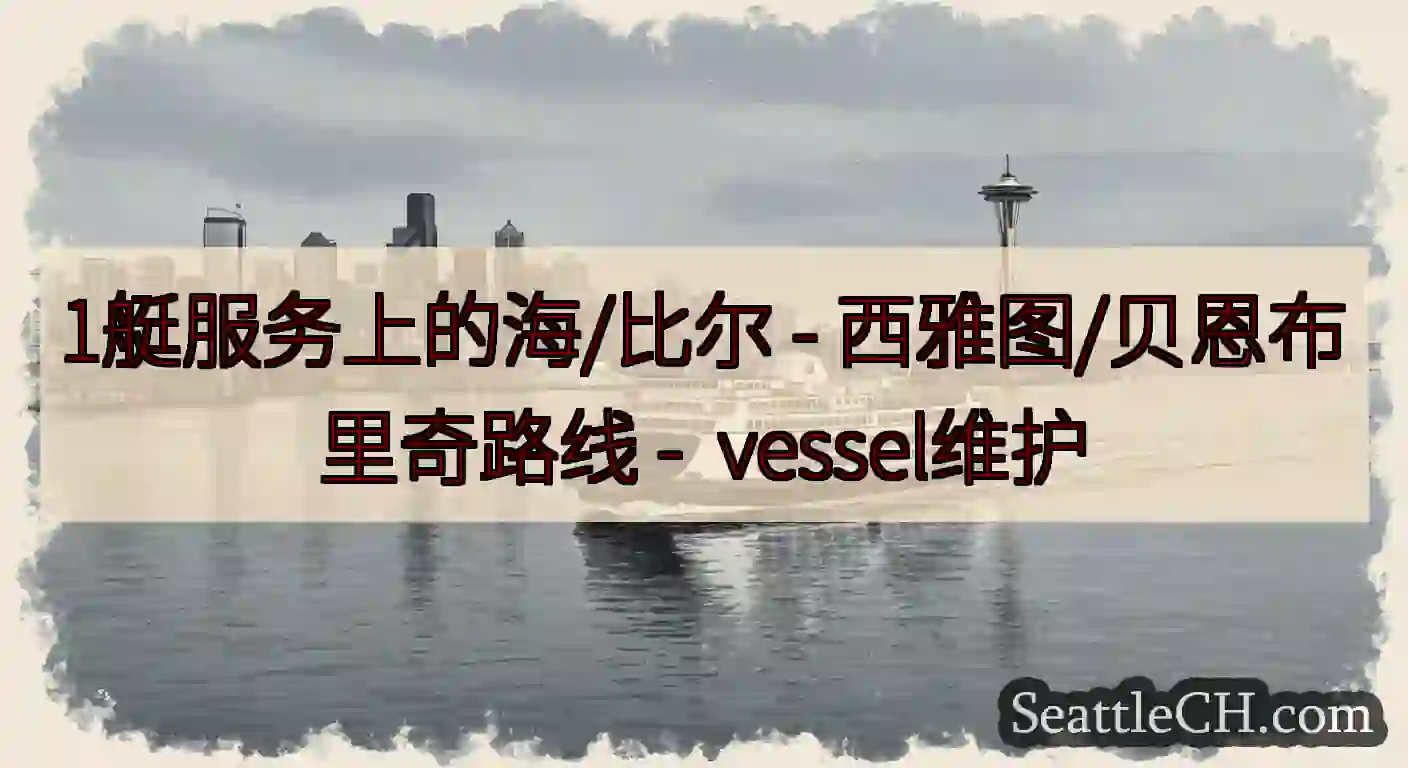1艇服务上的海/比尔 - 西雅图/贝恩布里奇路线 -