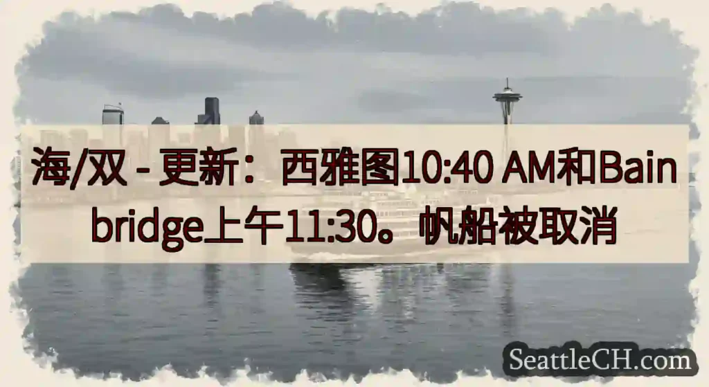 海/双 - 更新：西雅图10:40