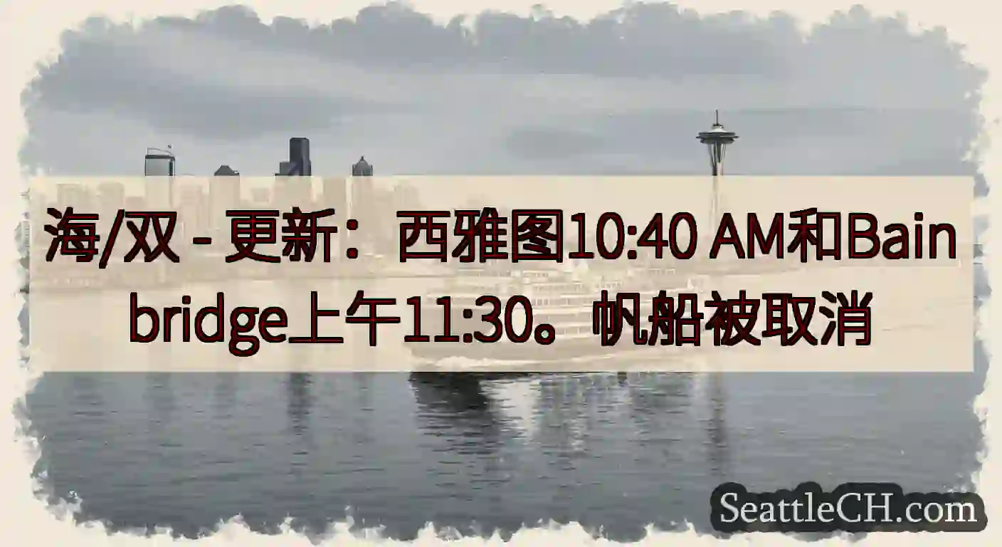 海/双 - 更新：西雅图10:40