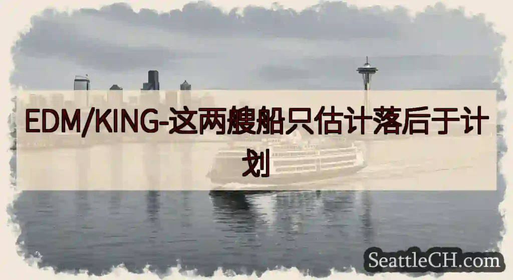 EDM/KING-这两艘船只估计落后于计划https://wsdot.com/ferries/sch