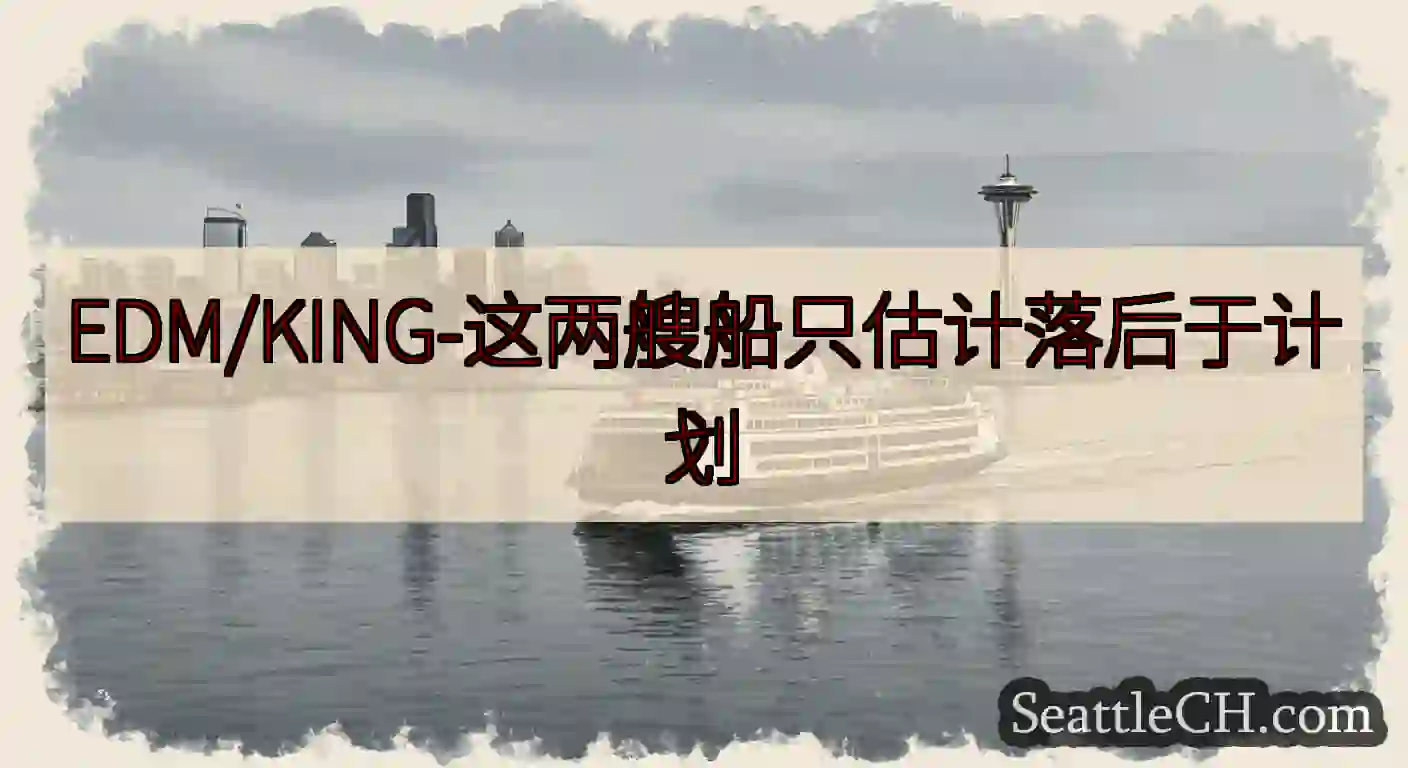EDM/KING-这两艘船只估计落后于计划https://wsdot.com/ferries/sch