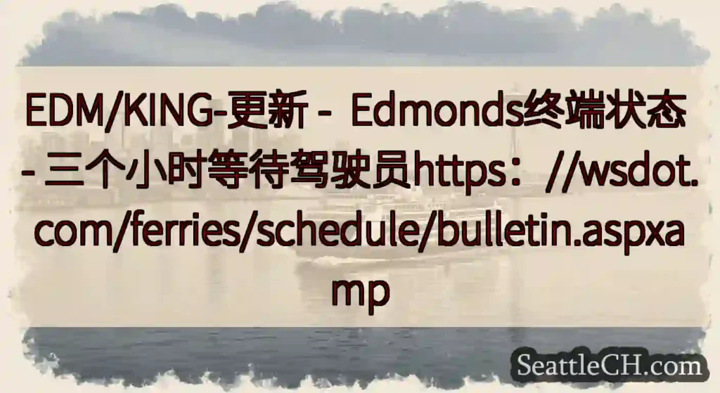 EDM/KING-更新 - Edmonds终端状态 -
