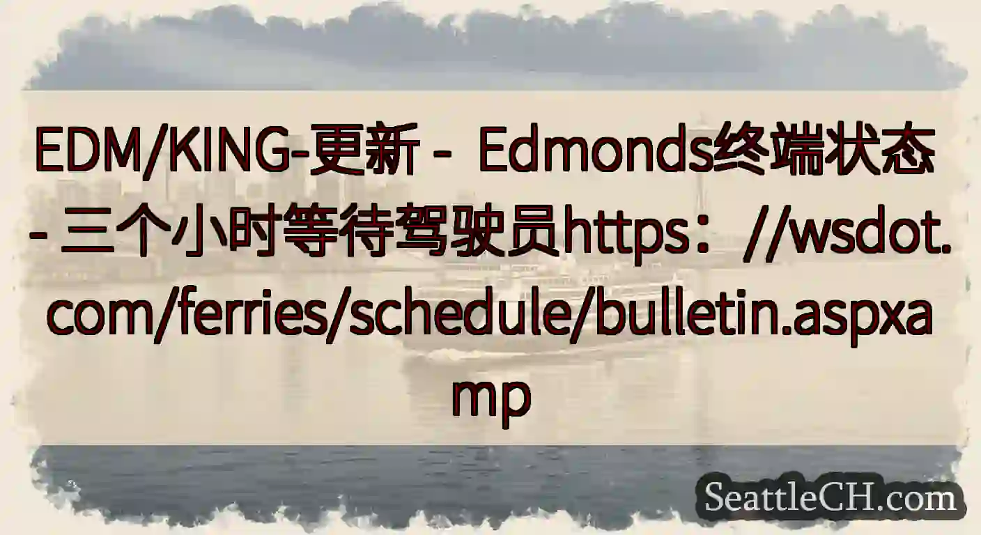 EDM/KING-更新 -  Edmonds终端状态 -