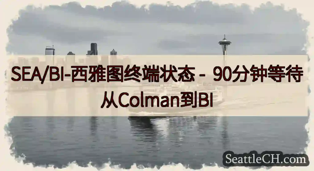 SEA/BI-西雅图终端状态 - 90分钟等待从Colman到BI