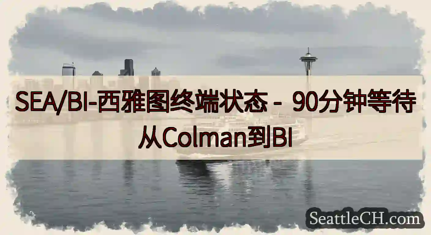 SEA/BI-西雅图终端状态 -  90分钟等待从Colman到BI