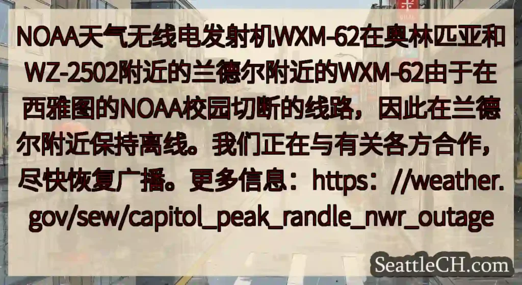 NOAA天气无线电发射机WXM-62在奥林匹亚和WZ-2502附近的兰德尔附近的WXM-62由于在西
