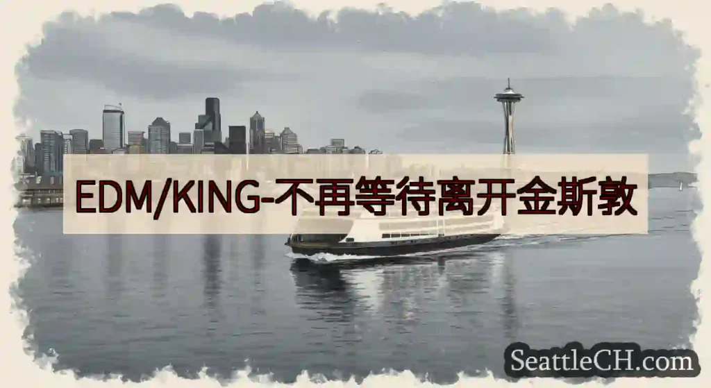 EDM/KING-不再等待离开金斯敦https://wsdot.com/ferries/schedu