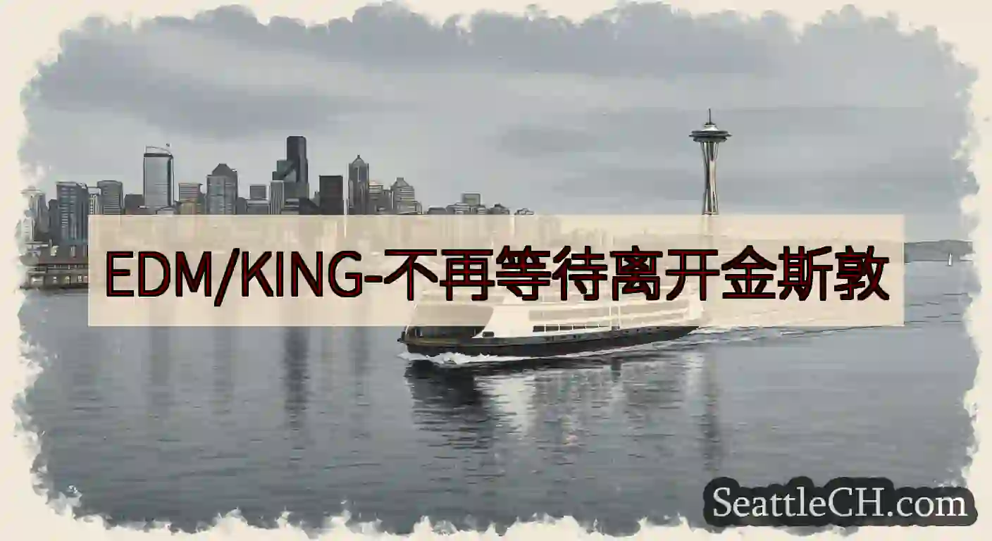 EDM/KING-不再等待离开金斯敦https://wsdot.com/ferries/schedu