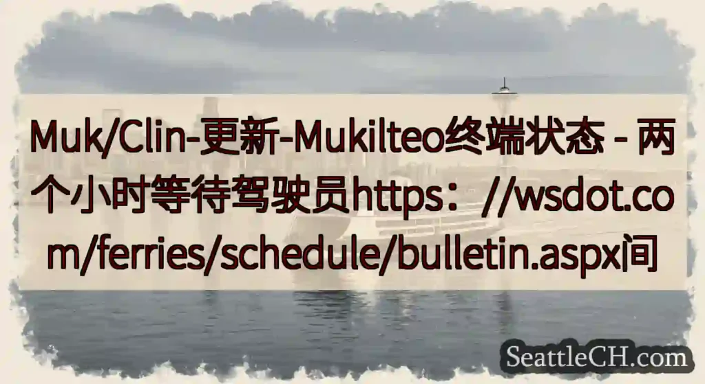 Muk/Clin-更新-Mukilteo终端状态 -