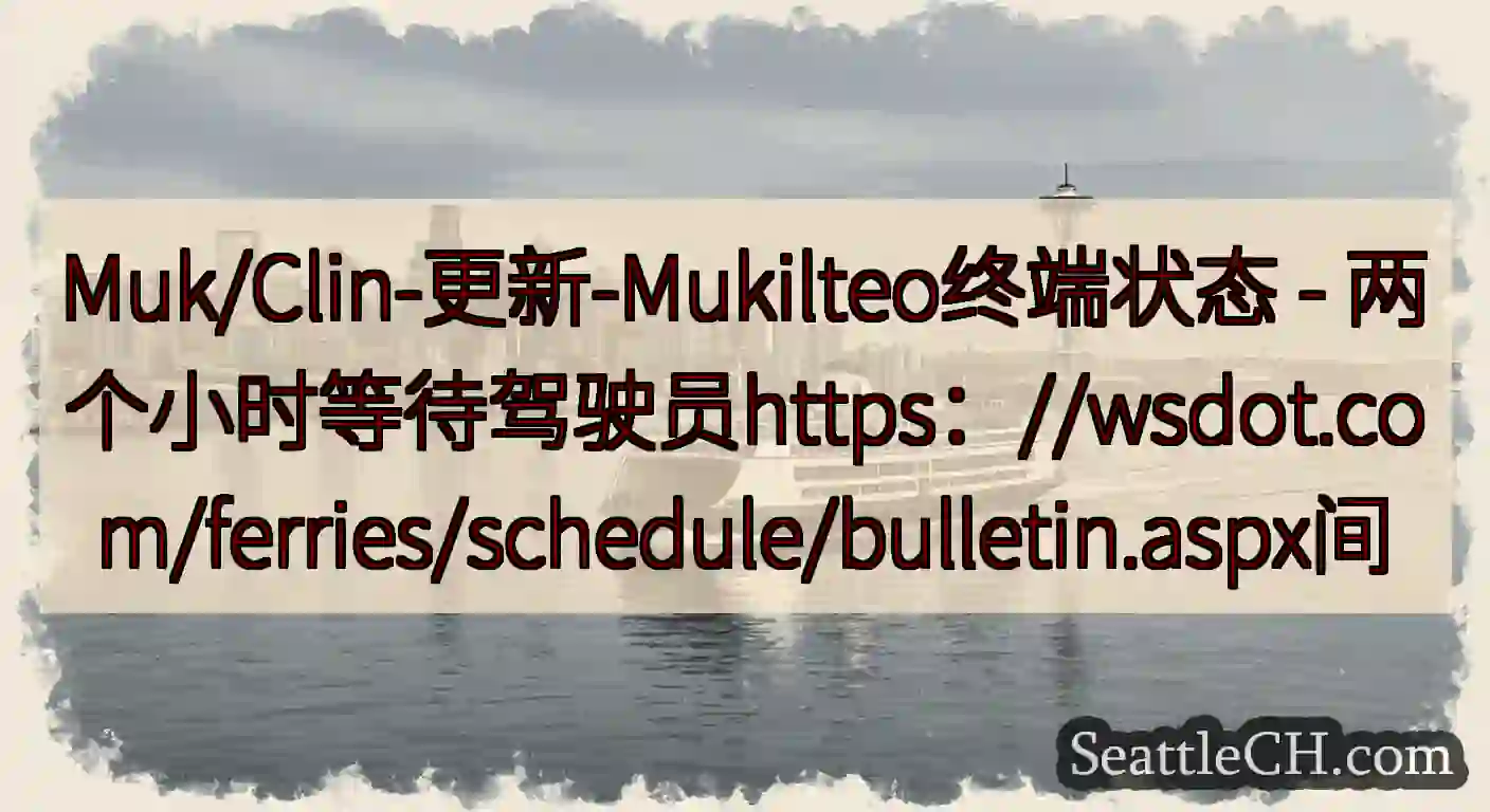 Muk/Clin-更新-Mukilteo终端状态 -