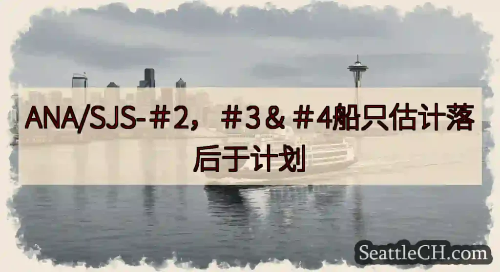 ANA/SJS-＃2，＃3＆＃4船只估计落后于计划https://wsdot.com/ferries