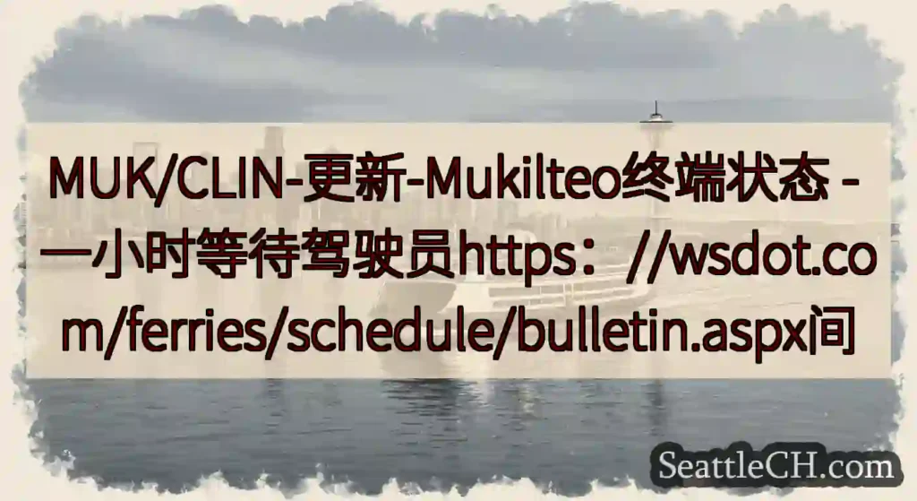 MUK/CLIN-更新-Mukilteo终端状态 -