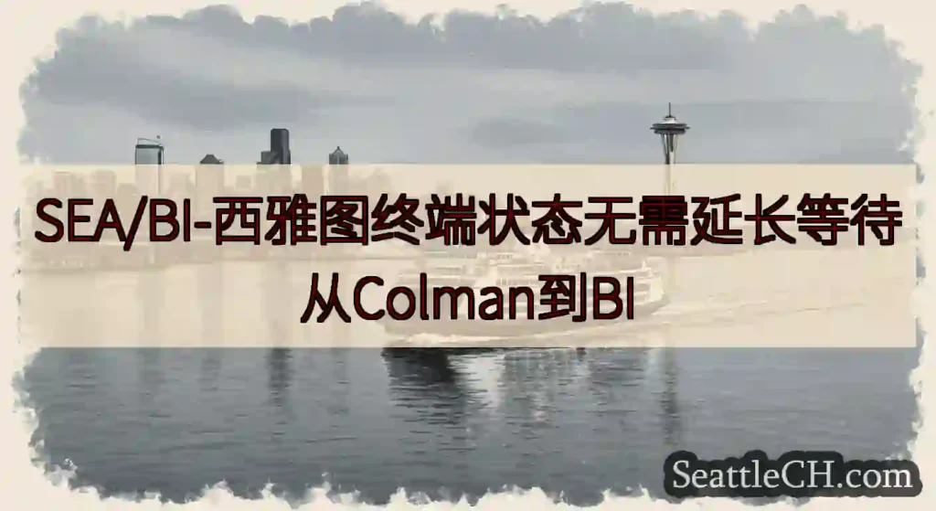 SEA/BI-西雅图终端状态无需延长等待从Colman到BI