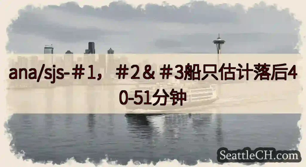 ana/sjs-＃1，＃2＆＃3船只估计落后40-51分钟https://wsdot.com/fer