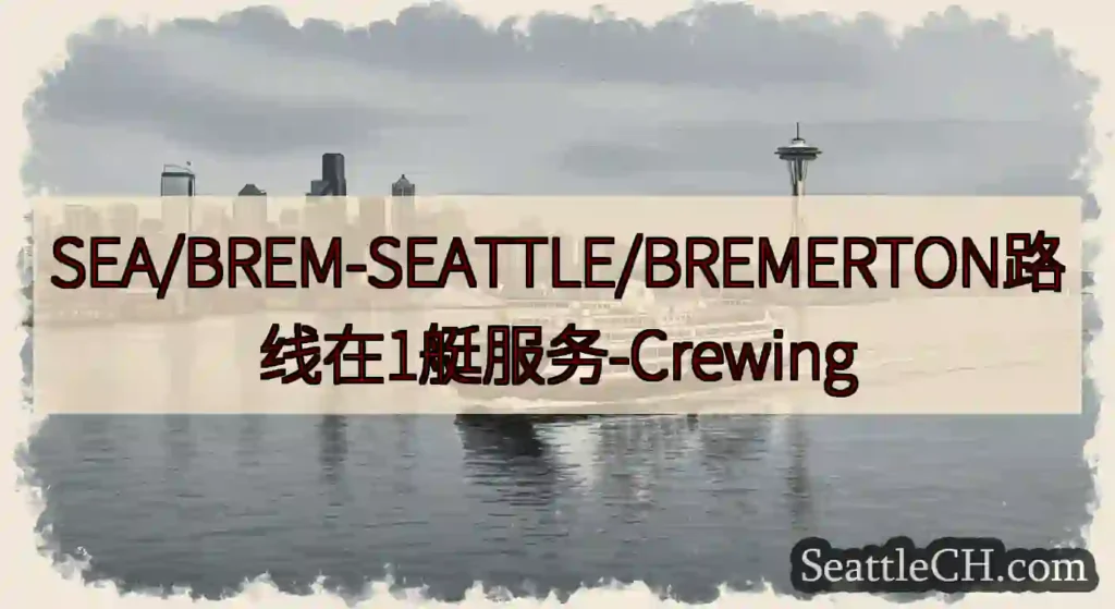 SEA/BREM-SEATTLE/BREMERTON路线在1艇服务-Crewing