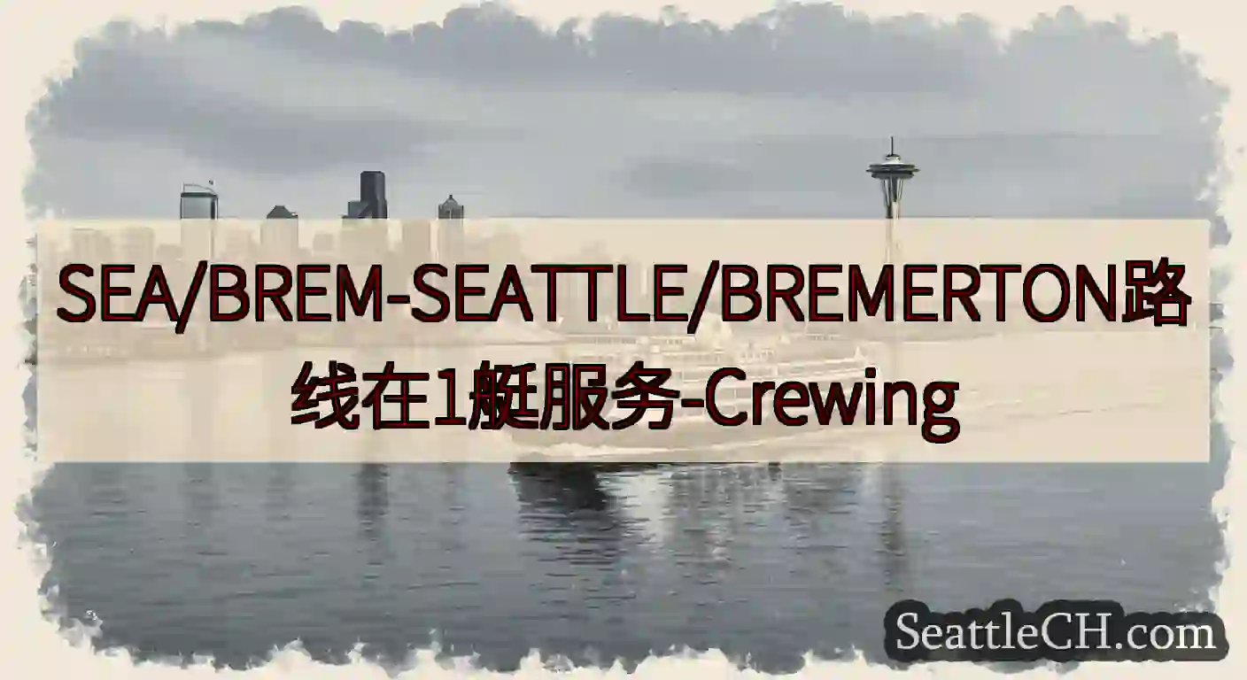 SEA/BREM-SEATTLE/BREMERTON路线在1艇服务-Crewing
