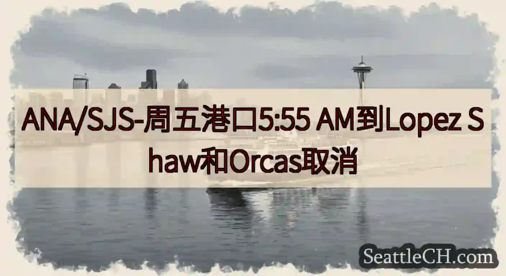 ANA/SJS-周五港口5:55 AM到Lopez