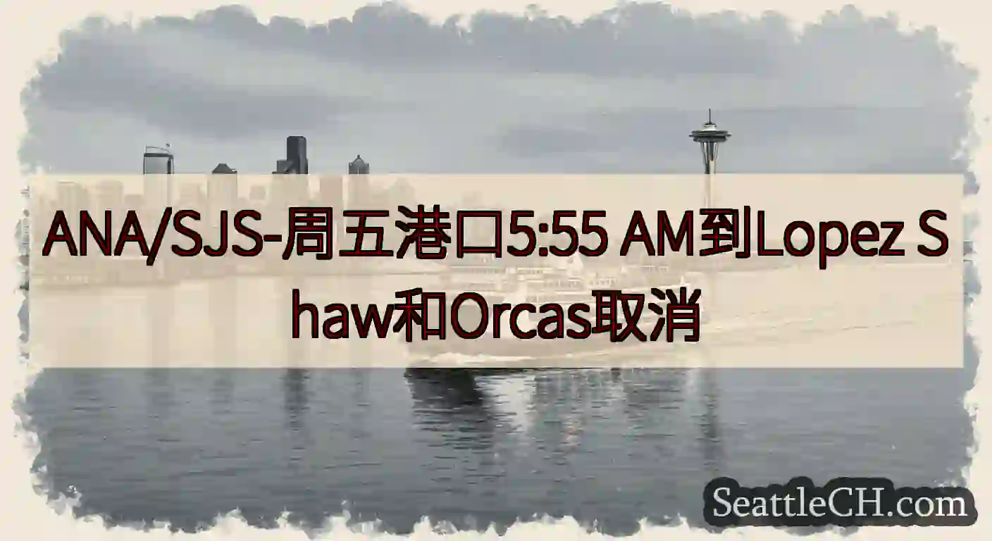 ANA/SJS-周五港口5:55 AM到Lopez