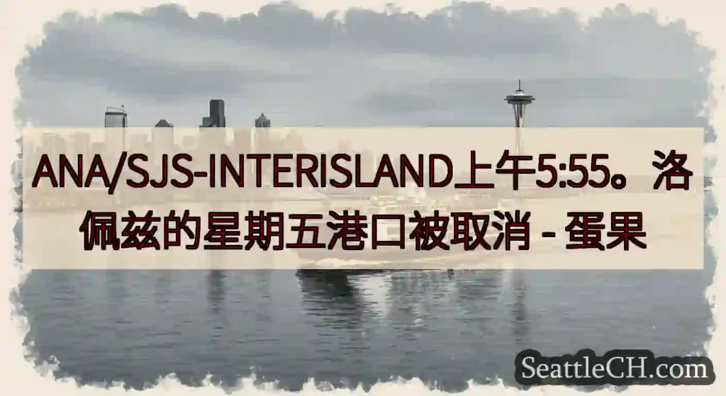 ANA/SJS-INTERISLAND上午5:55。洛佩兹的星期五港口被取消 - 蛋果