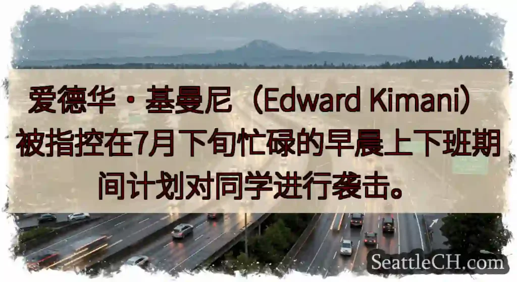 爱德华·基曼尼（Edward Kimani）被指控在7月下旬忙碌的早晨上下班期间计划对同学进行袭击。