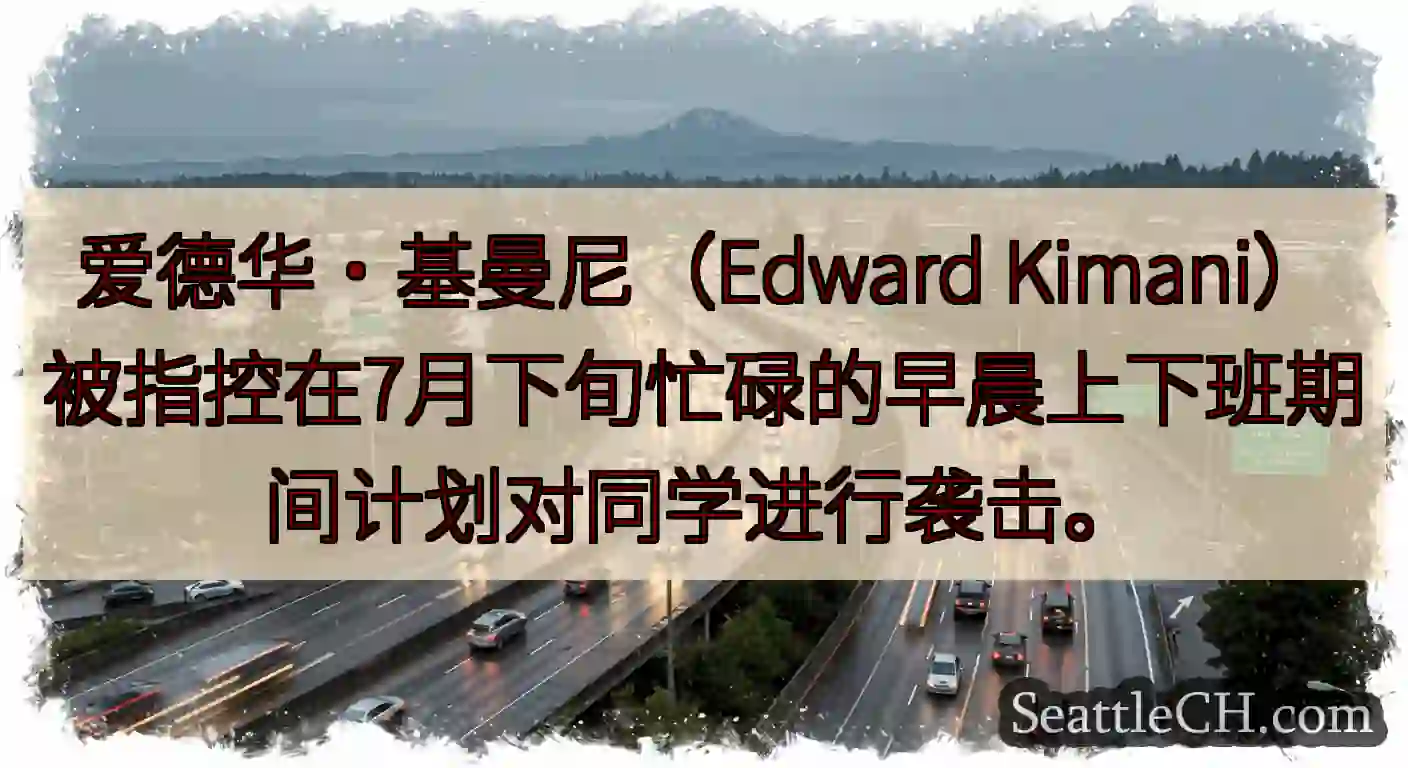 爱德华·基曼尼（Edward Kimani）被指控在7月下旬忙碌的早晨上下班期间计划对同学进行袭击。