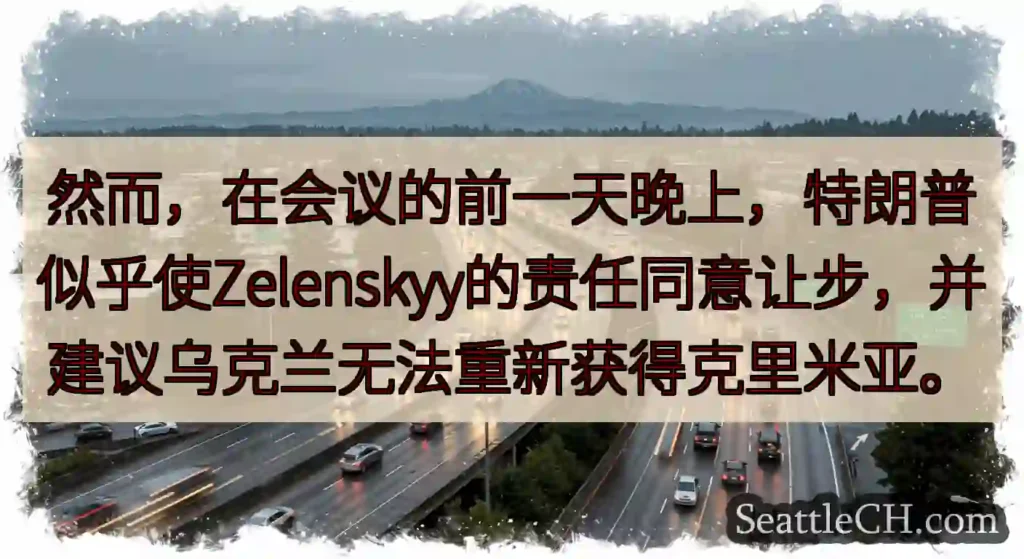 然而，在会议的前一天晚上，特朗普似乎使Zelenskyy的责任同意让步，并建议乌克兰无法重新获得克里