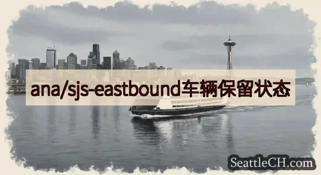ana/sjs-eastbound车辆保留状态https://wsdot.com/ferries/s