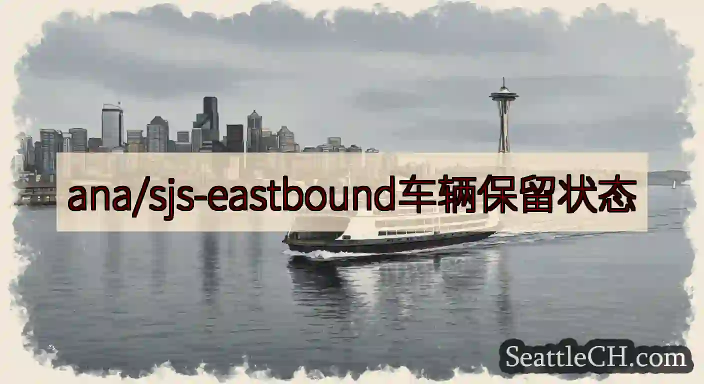 ana/sjs-eastbound车辆保留状态https://wsdot.com/ferries/s