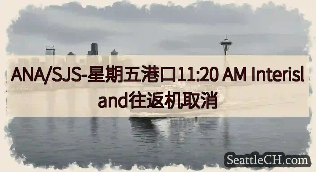 ANA/SJS-星期五港口11:20 AM