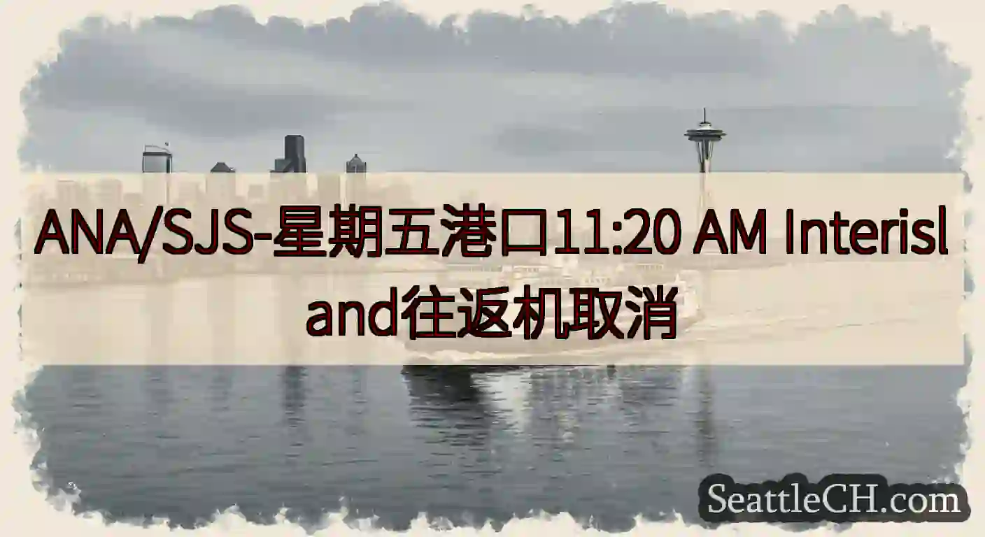 ANA/SJS-星期五港口11:20 AM
