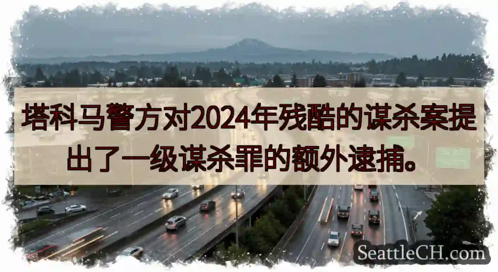 塔科马警方对2024年残酷的谋杀案提出了一级谋杀罪的额外逮捕。