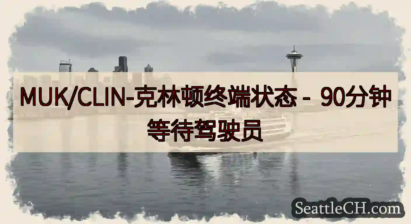 MUK/CLIN-克林顿终端状态 -