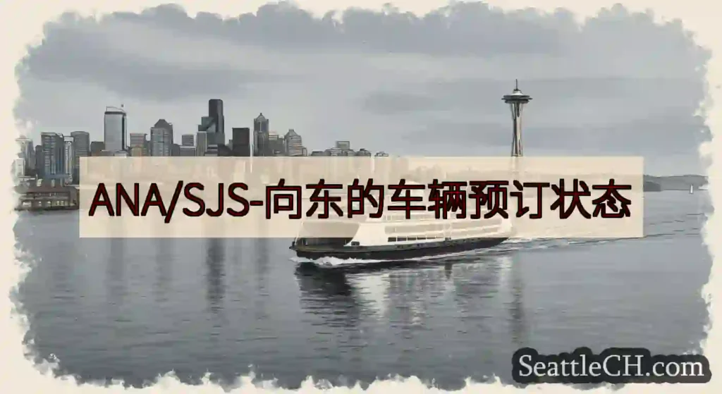 ANA/SJS-向东的车辆预订状态https://wsdot.com/ferries/schedul