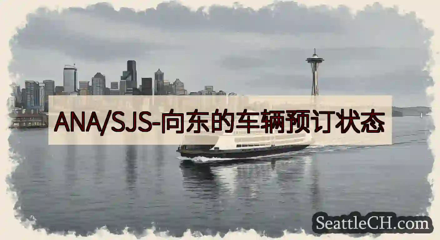 ANA/SJS-向东的车辆预订状态https://wsdot.com/ferries/schedul