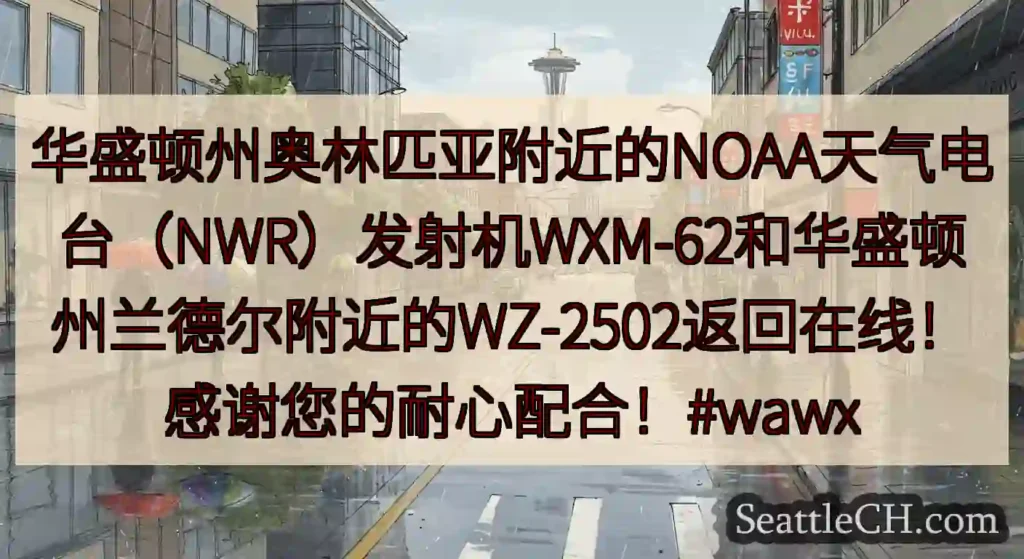 华盛顿州奥林匹亚附近的NOAA天气电台（NWR）发射机WXM-62和华盛顿州兰德尔附近的WZ-250