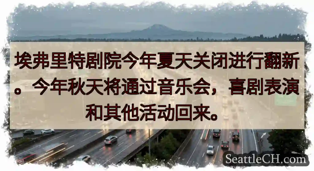 埃弗里特剧院今年夏天关闭进行翻新。今年秋天将通过音乐会，喜剧表演和其他活动回来。