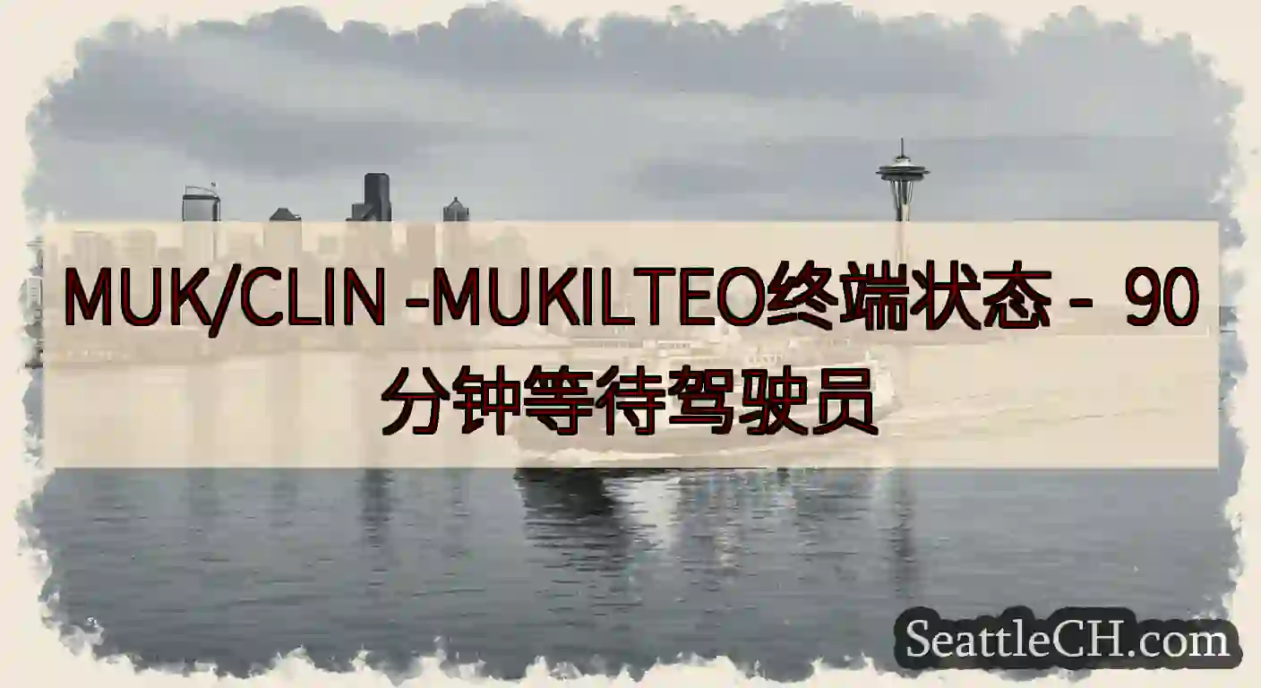 MUK/CLIN -MUKILTEO终端状态 -