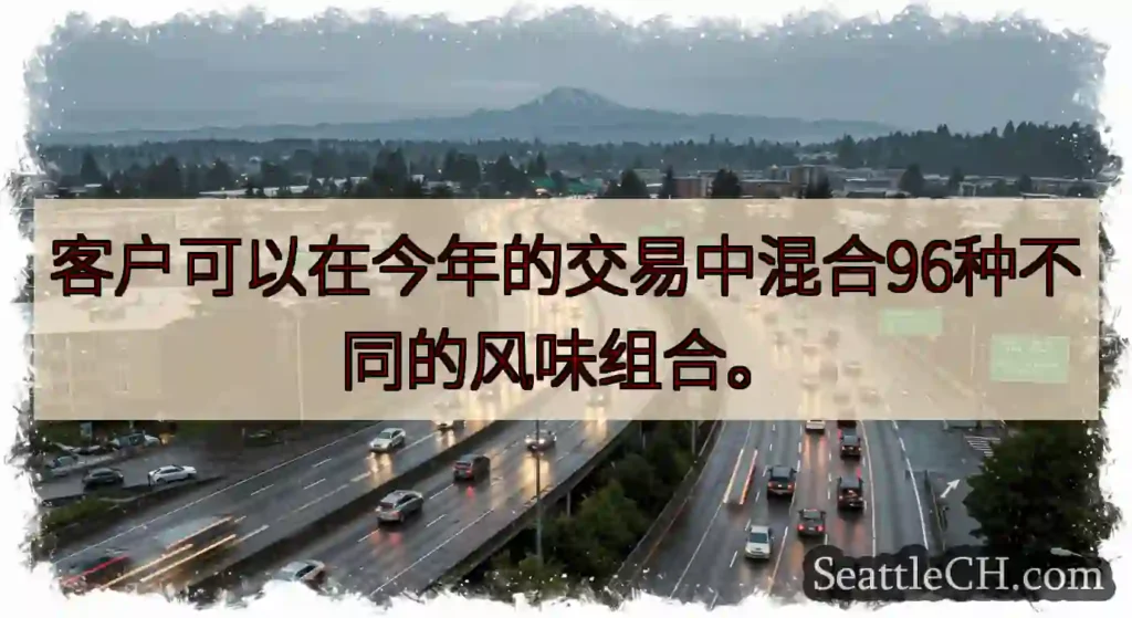 客户可以在今年的交易中混合96种不同的风味组合。