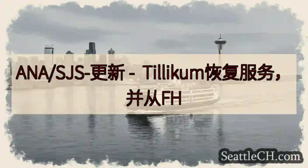 ANA/SJS-更新 - Tillikum恢复服务，并从FH