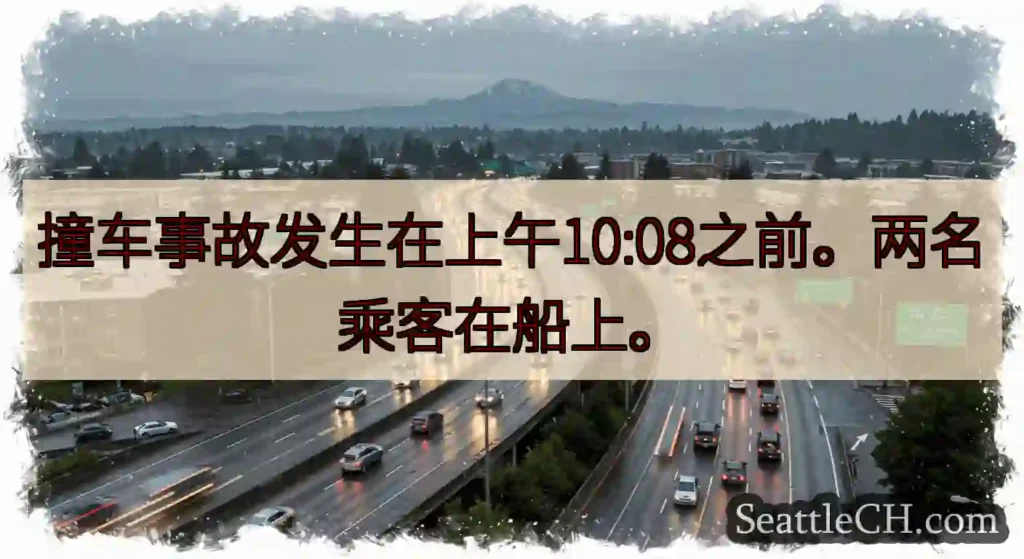 撞车事故发生在上午10:08之前。两名乘客在船上。