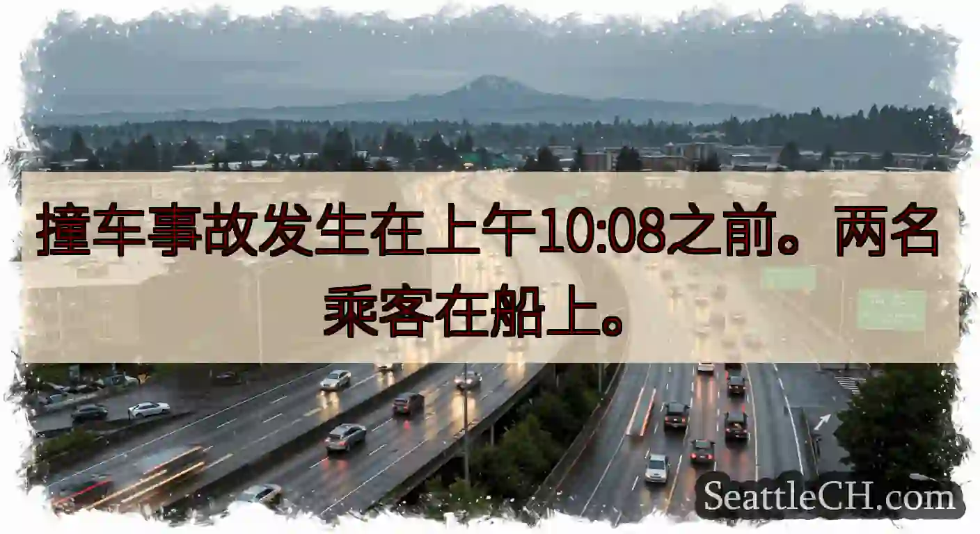 撞车事故发生在上午10:08之前。两名乘客在船上。
