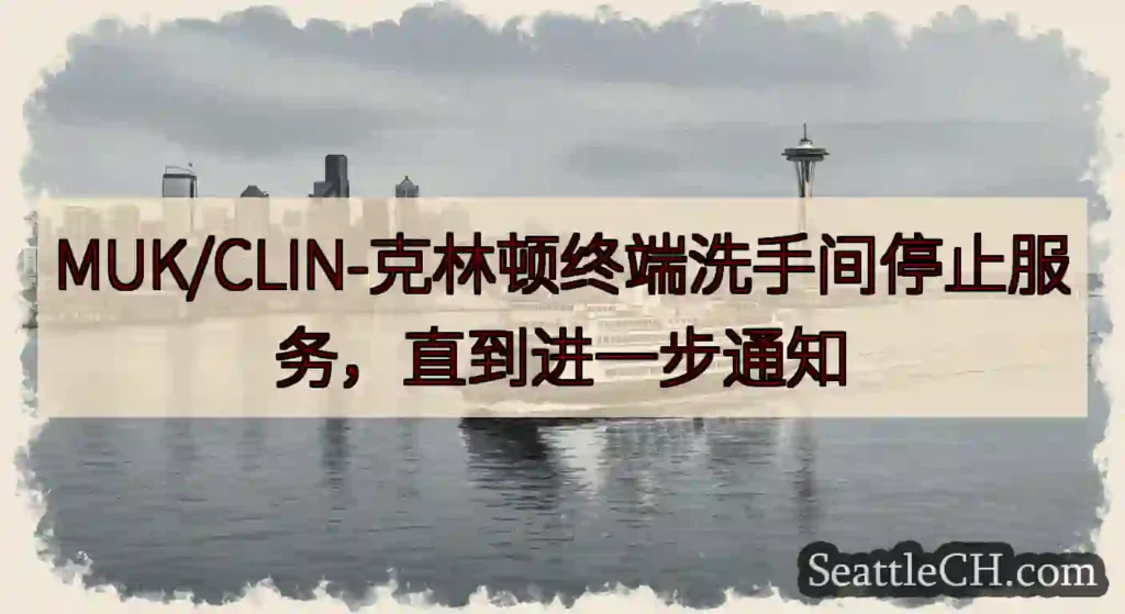 MUK/CLIN-克林顿终端洗手间停止服务，直到进一步通知https://wsdot.com/fer