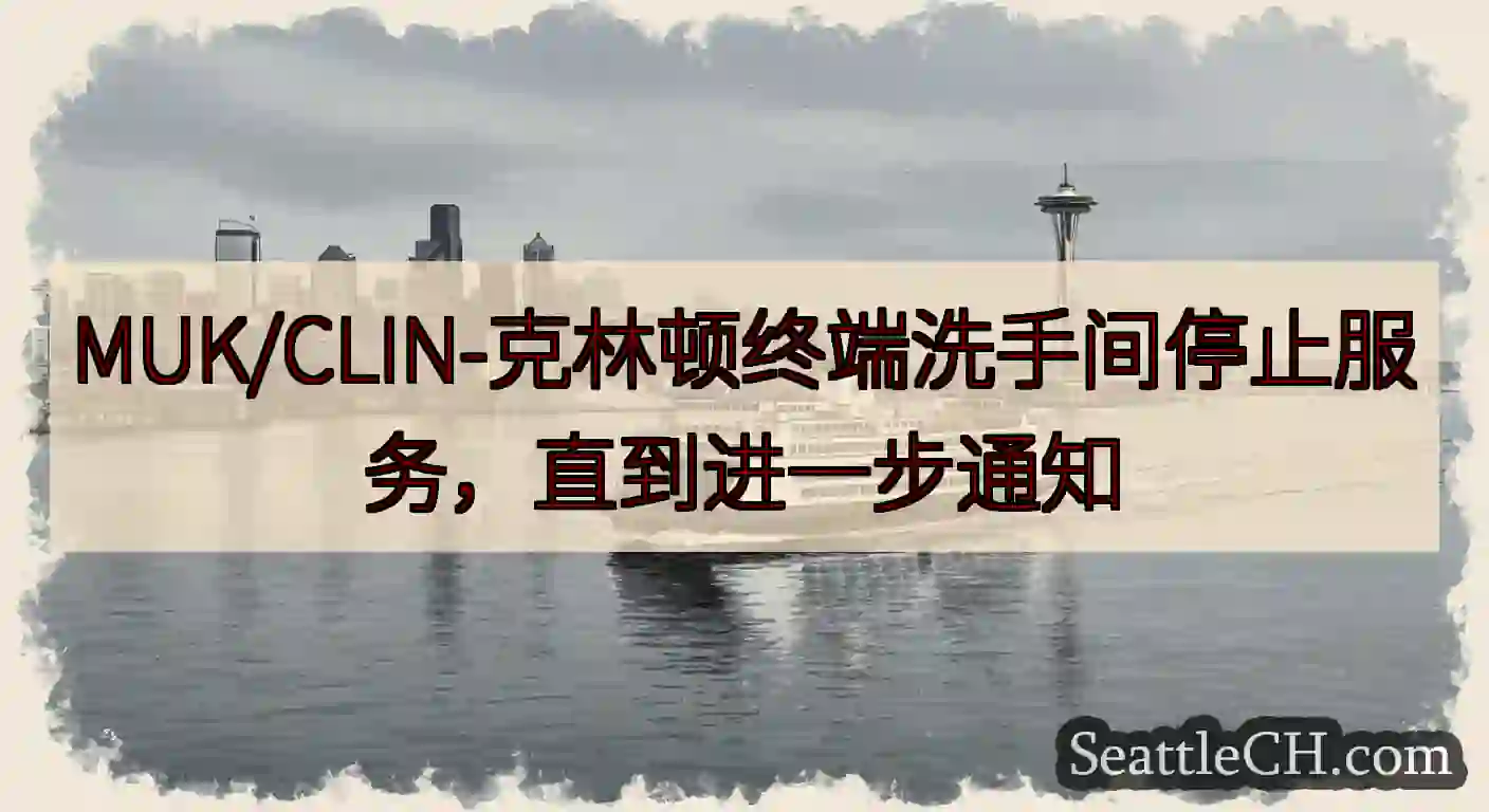 MUK/CLIN-克林顿终端洗手间停止服务，直到进一步通知https://wsdot.com/fer