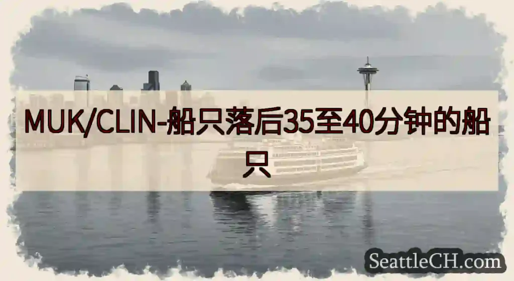 MUK/CLIN-船只落后35至40分钟的船只https://wsdot.com/ferries/s