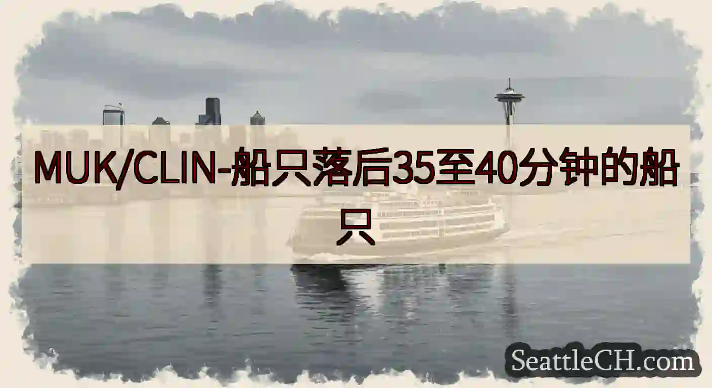 MUK/CLIN-船只落后35至40分钟的船只https://wsdot.com/ferries/s