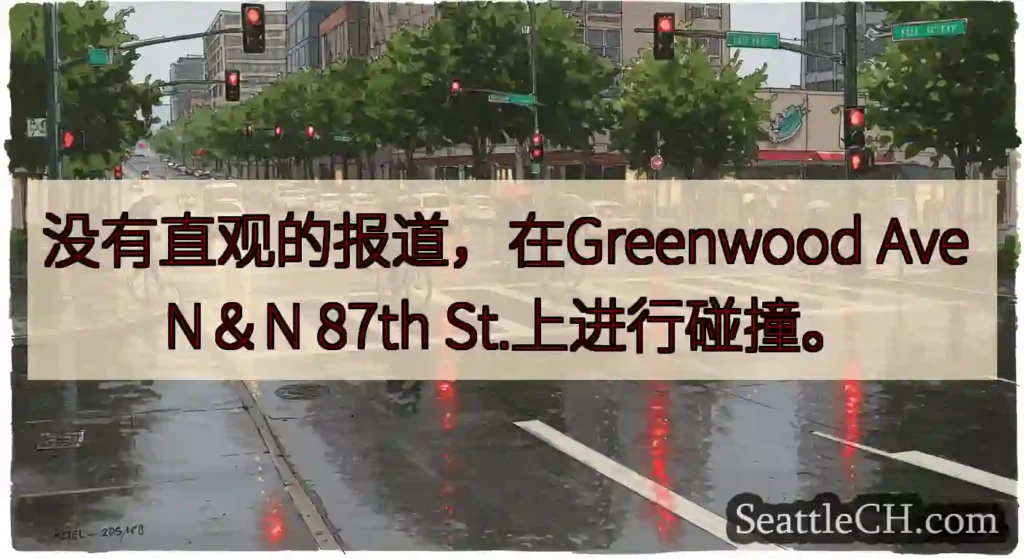 没有直观的报道，在Greenwood Ave N＆N 87th St.上进行碰撞。