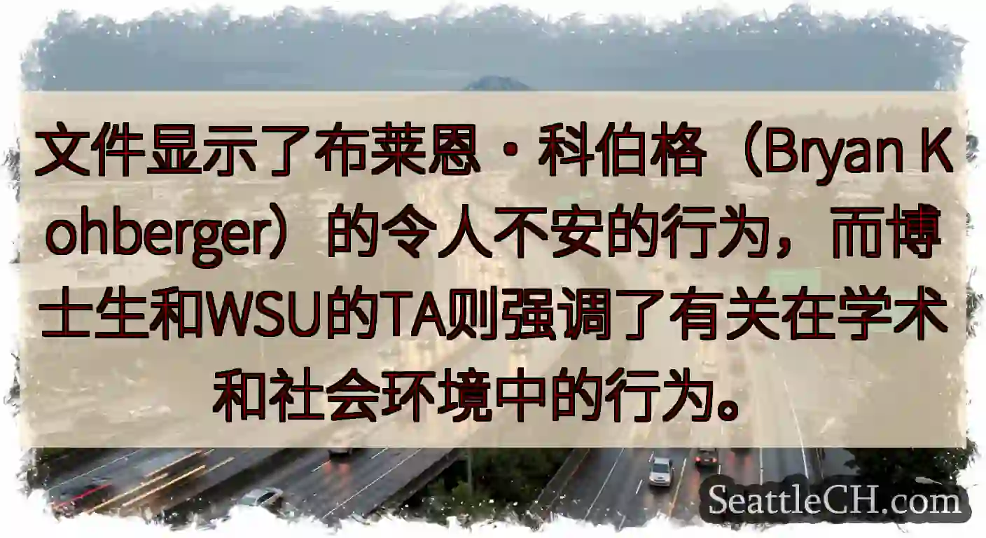 文件显示了布莱恩·科伯格（Bryan